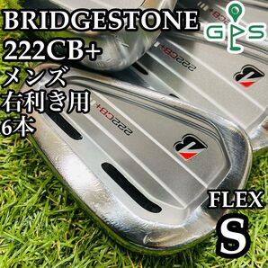 【良品】初心者推奨 ブリヂストン 222CB+ メンズアイアンセット 6本 S