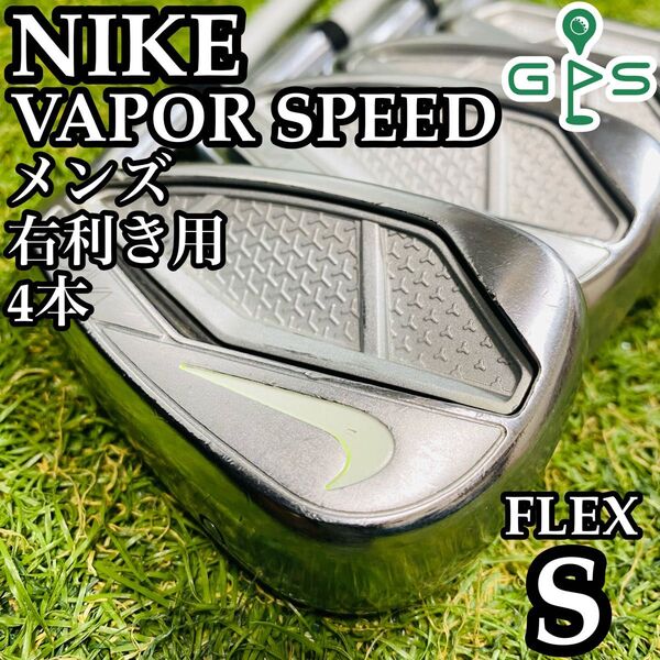 【良品】初心者推奨 ナイキ ヴェイパースピード メンズアイアンセット 4本 S