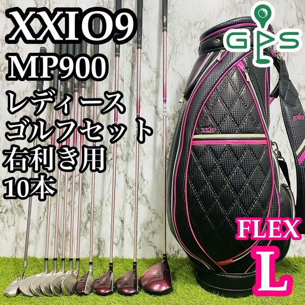 【良品】9代目ゼクシオ XXIO9 ボルドー レディースゴルフセット 10本 L
