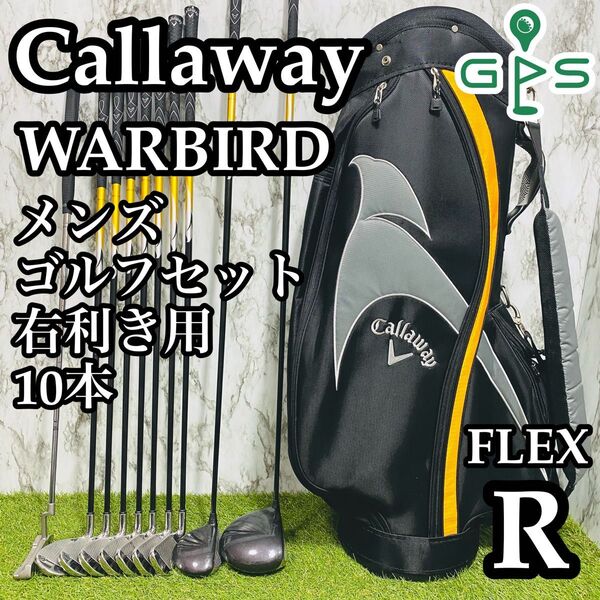 【良品】初心者推奨 キャロウェイ ウォーバード メンズゴルフセット 10本 R