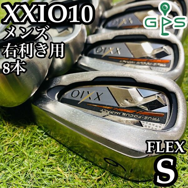 【良品】豪華8本 10代目ゼクシオ XXIO10 メンズアイアンセット S