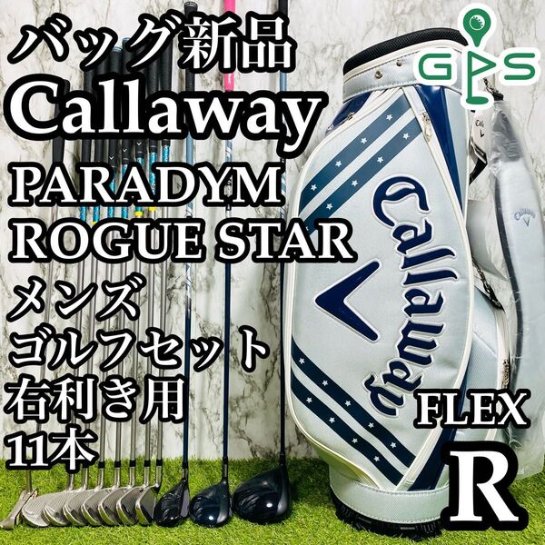 【CB新品】キャロウェイ パラダイム&ローグスター メンズゴルフセット 11本R