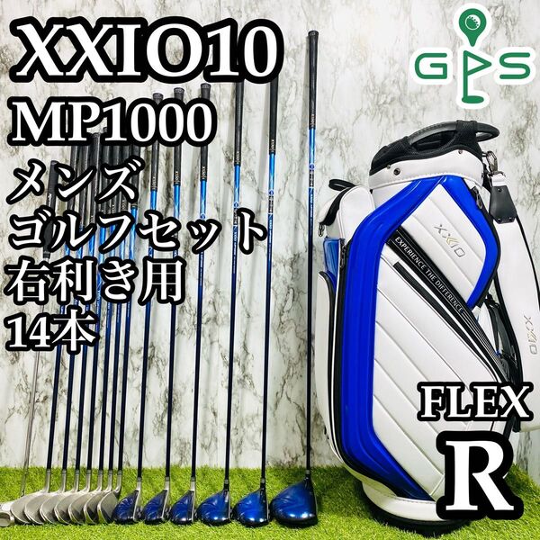 【豪華14本】10代目ゼクシオ XXIO10 メンズゴルフセット R かんたん