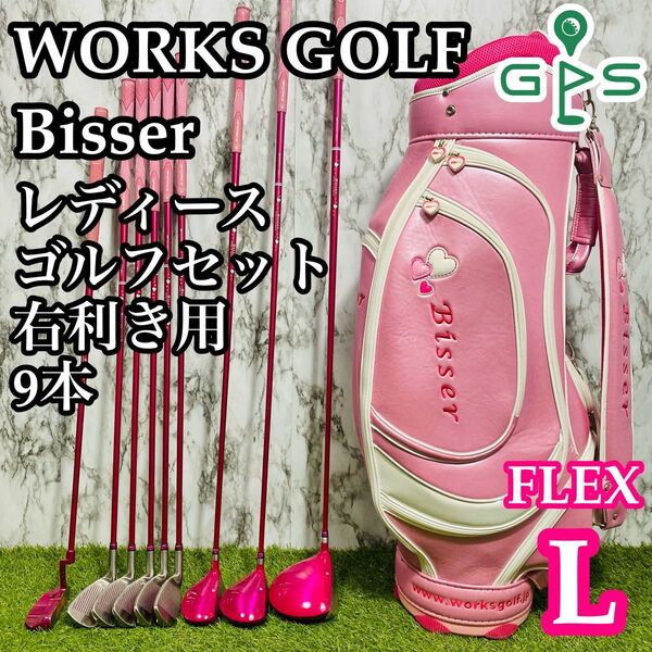 【良品】初心者推奨 ワークスゴルフ ビッサー レディースゴルフセット 9本 L