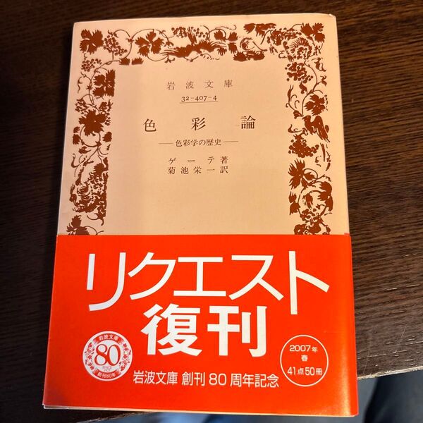 色彩論 色彩学の歴史 (文庫赤407- 4) ゲーテ 菊地 栄一
