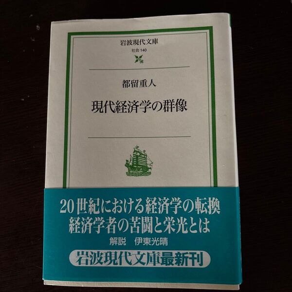 現代経済学の群像 (岩波現代文庫 社会 140) 都留重人/著