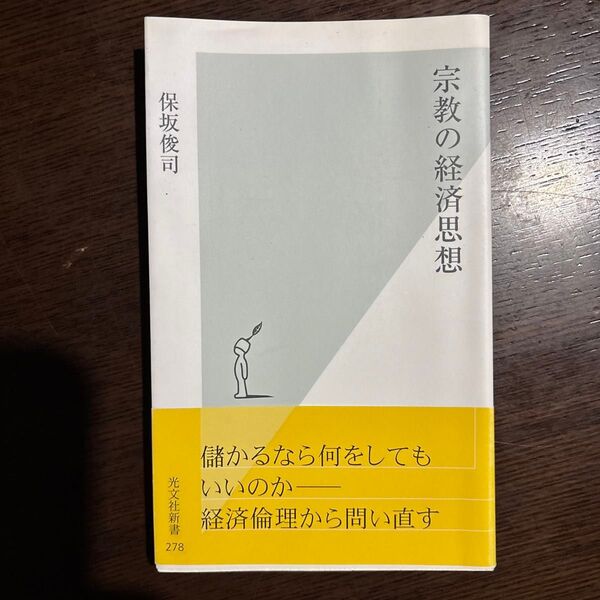宗教の経済思想 (光文社新書 278) 保坂俊司/著