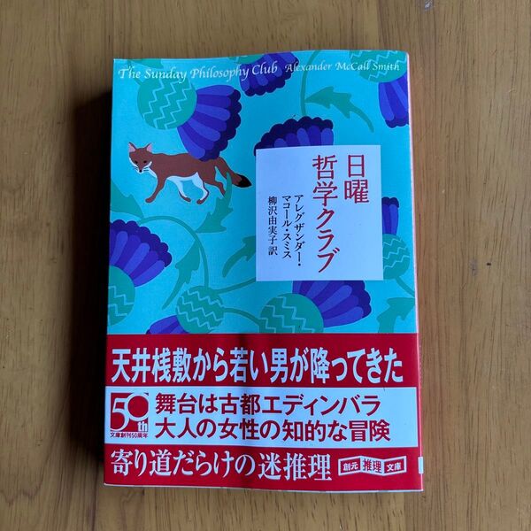日曜哲学クラブ (創元推理文庫 Mマ18-1) アレグザンダー・マコール・スミス/著 柳沢由実子/訳