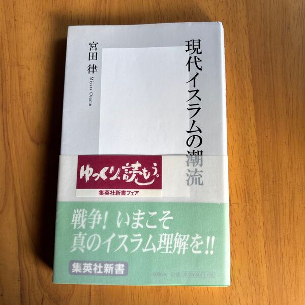 現代イスラムの潮流 (集英社新書 0096) 宮田律/著