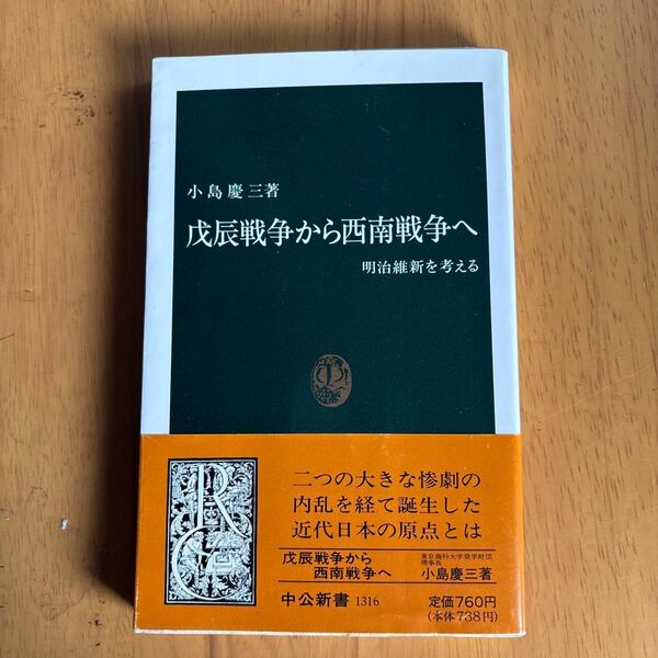 戊辰戦争から西南戦争へ 明治維新を考える (中公新書 1316) 小島慶三/著