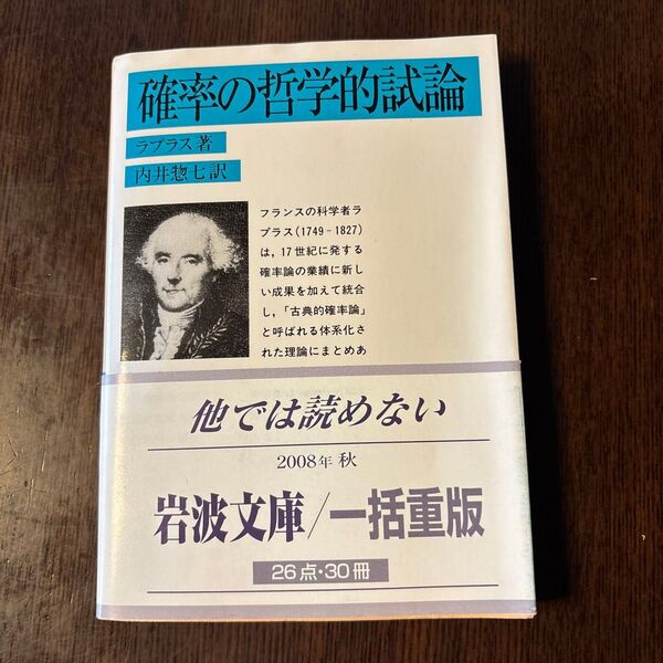確率の哲学的試論 (岩波文庫) ラプラス/著 内井惣七/訳