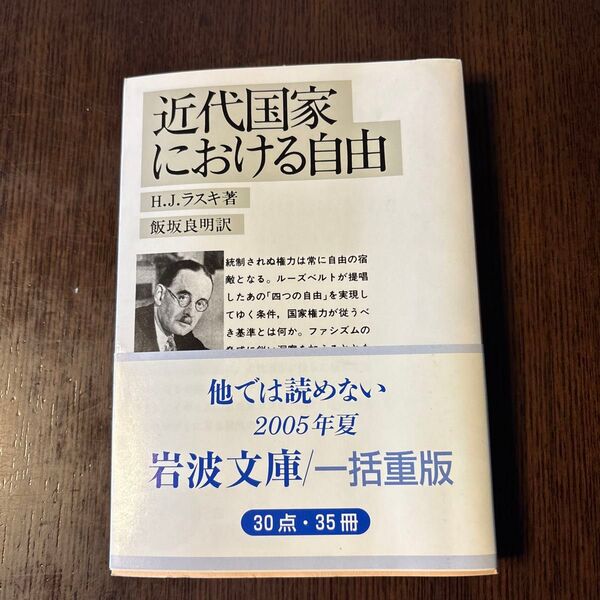近代国家における自由 (文庫白 18- 1) H.J.ラスキ 飯坂 良明