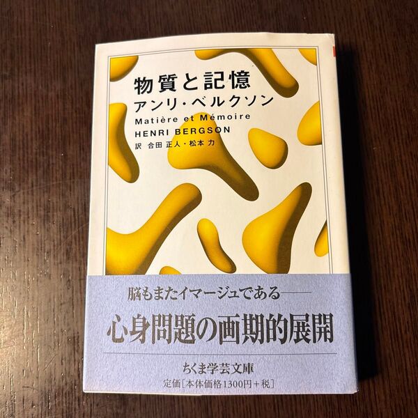 物質と記憶 (ちくま学芸文庫 ヘ5-2) アンリ・ベルクソン/著 合田正人/訳 松本力/訳