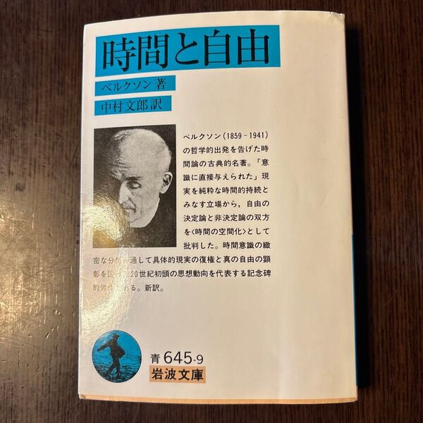 時間と自由 (岩波文庫) ベルクソン/著 中村文郎/訳