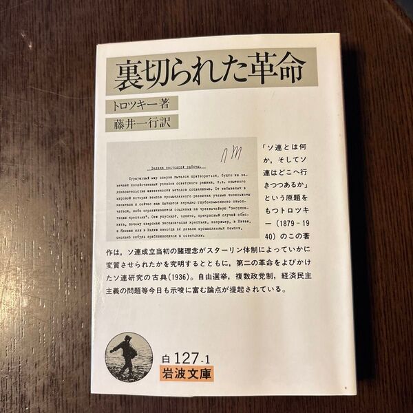 裏切られた革命 (岩波文庫) トロツキー/著 藤井一行/訳