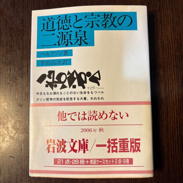 道徳と宗教の二源泉 (岩波文庫) (改訳) ベルグソン/著 平山高次/訳