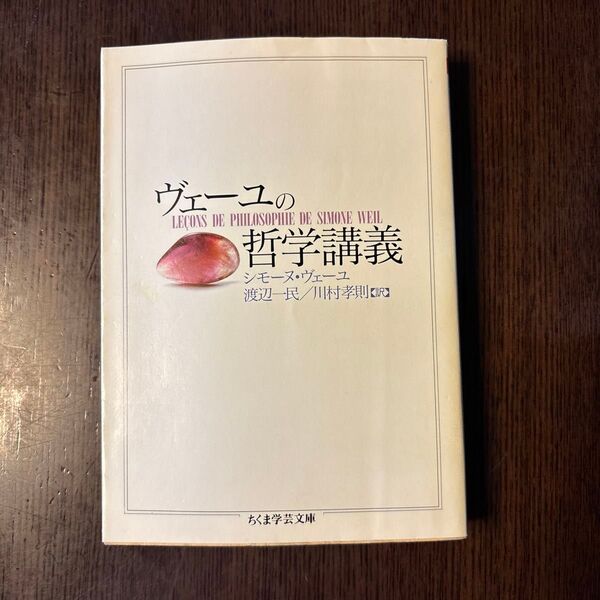 ヴェーユの哲学講義 (ちくま学芸文庫) シモーヌ・ヴェーユ/著 渡辺一民/訳 川村孝則/訳