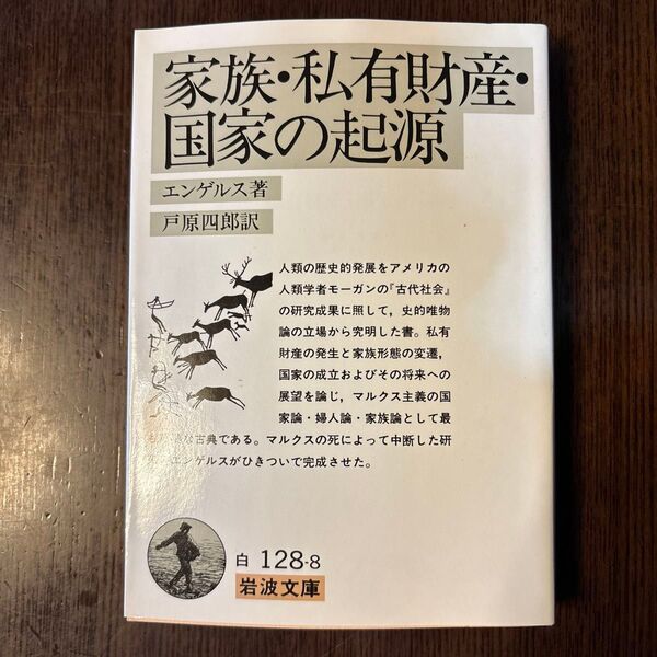 家族・私有財産・国家の起源 ルイス・H・モーガンの研究に関連して (岩波文庫) エンゲルス/著 戸原四郎/訳