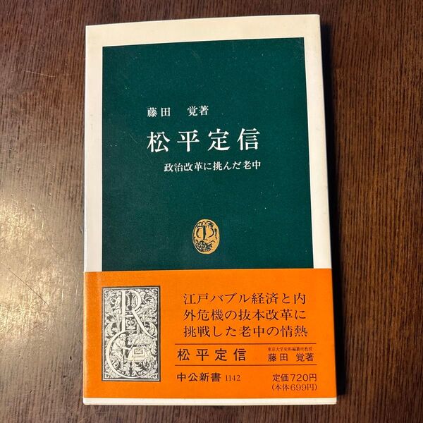松平定信 政治改革に挑んだ老中 (中公新書 1142) 藤田覚/著