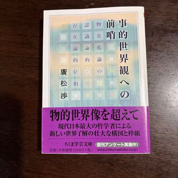 事的世界観への前哨 物象化論の認識論的=存在論的位相 (ちくま学芸文庫 ヒ2-3) 広松渉/著