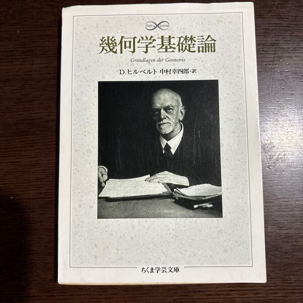 幾何学基礎論 (ちくま学芸文庫 Math & science) D.ヒルベルト/著 中村幸四郎/訳