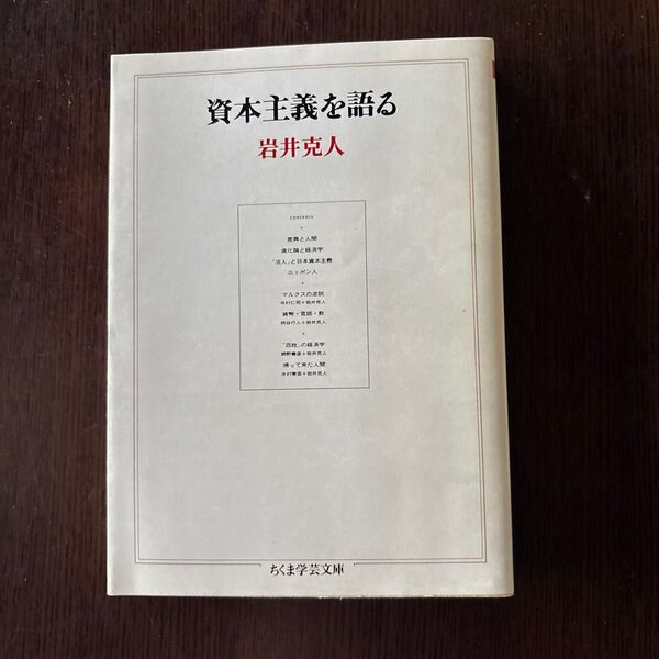 資本主義を語る (ちくま学芸文庫) 岩井克人/著