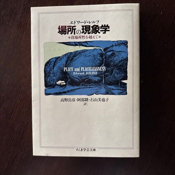 場所の現象学 (ちくま学芸文庫) エドワード・レルフ/著 高野岳彦/訳 阿部隆/訳 石山美也子/訳