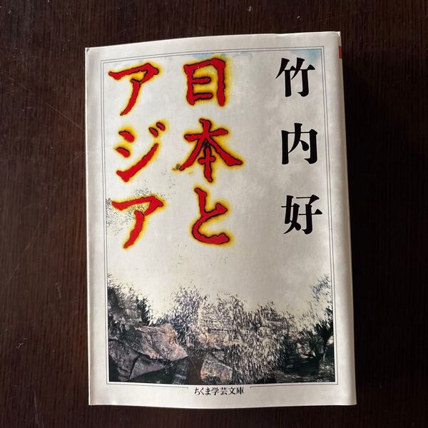 日本とアジア (ちくま学芸文庫) 竹内好/著