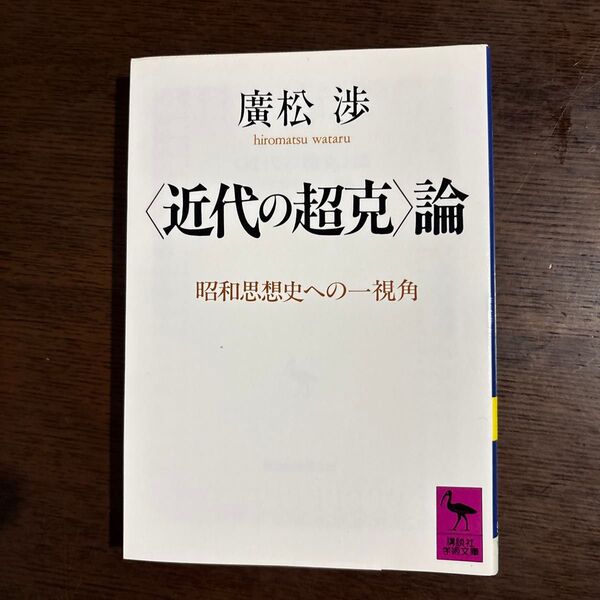 〈近代の超克〉論 昭和思想史への一視角 (講談社学術文庫 900) 広松渉/〔著〕