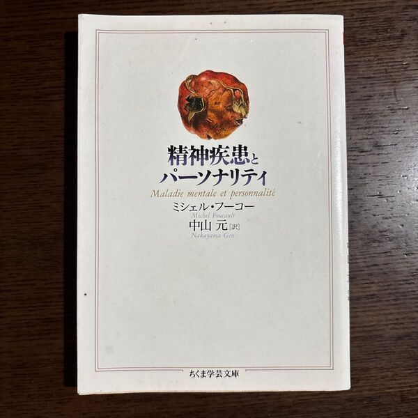 精神疾患とパーソナリティ (ちくま学芸文庫) ミシェル・フーコー/著 中山元/訳
