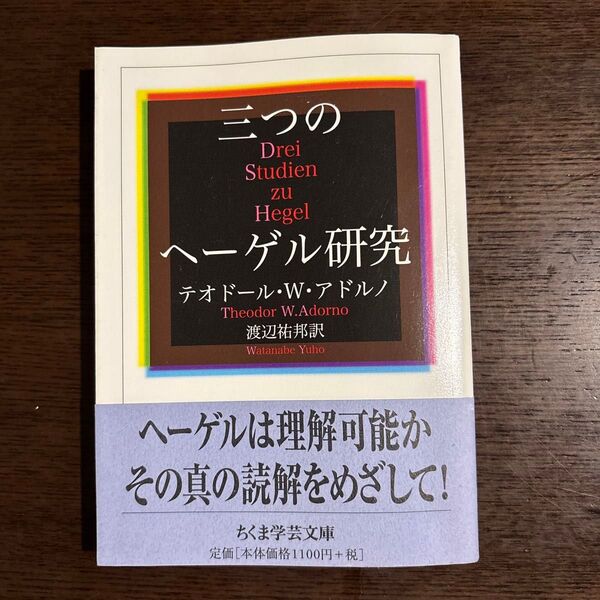 三つのヘーゲル研究 (ちくま学芸文庫 ア11-2) テオドール・W.アドルノ/著 渡辺祐邦/訳