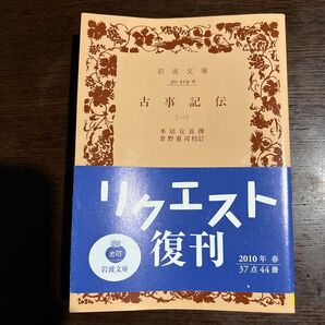 古事記伝 一 (文庫黄 219- 6) 倉野 憲治 編
