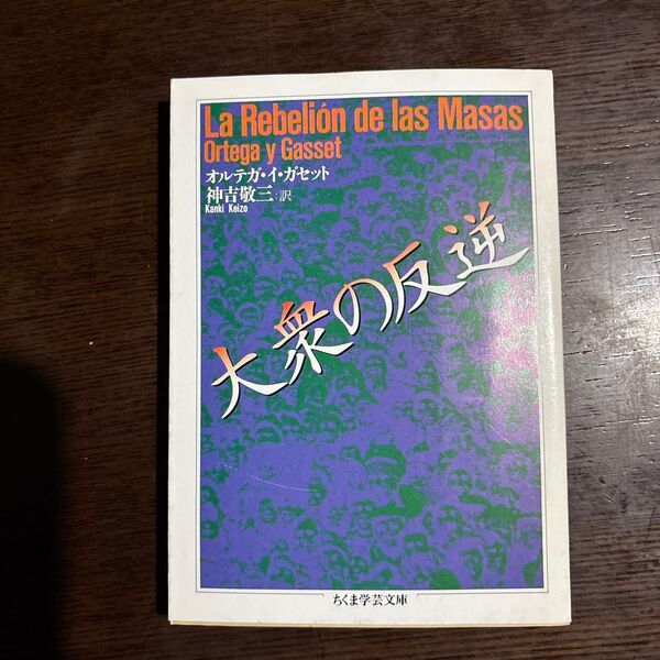 大衆の反逆 (ちくま学芸文庫) オルテガ・イ・ガセット/著 神吉敬三/訳