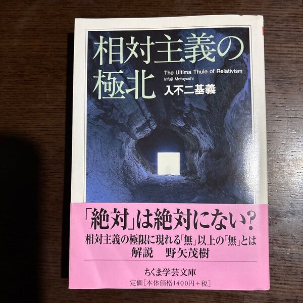 相対主義の極北 (ちくま学芸文庫 イ38-1) 入不二基義/著