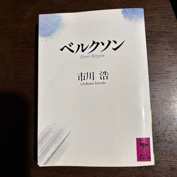 ベルクソン (講談社学術文庫 971) 市川浩/〔著〕
