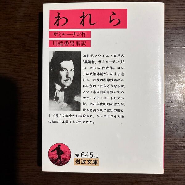 われら (岩波文庫) ザミャーチン/作 川端香男里/訳