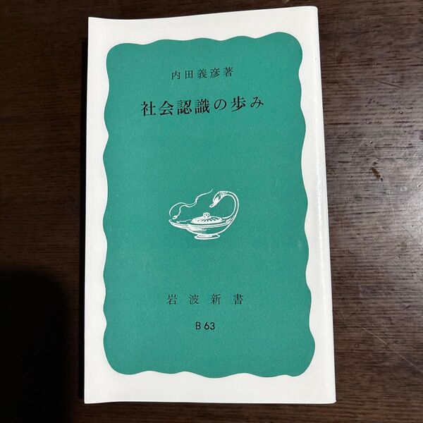 社会認識の歩み (岩波新書 青版 798) 内田義彦/著