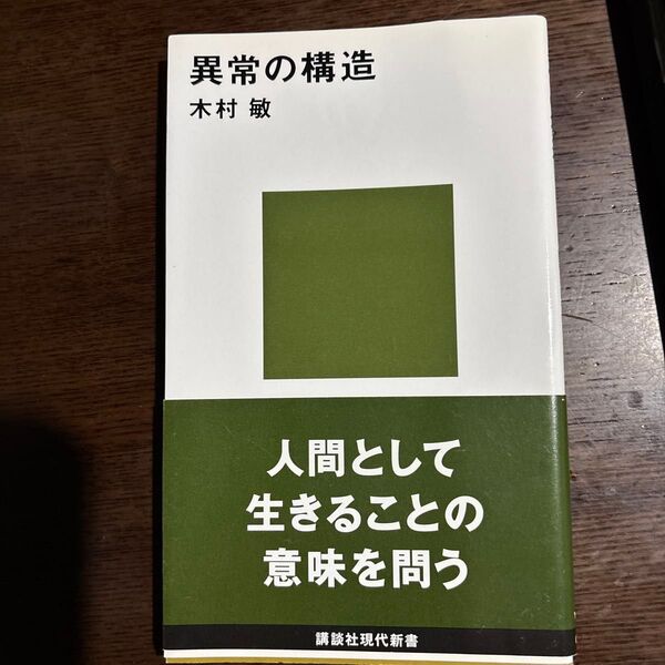 異常の構造 (講談社現代新書 331) 木村敏/著