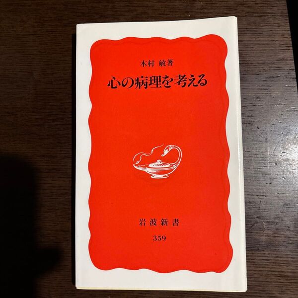 心の病理を考える (岩波新書 新赤版 359) 木村敏/著