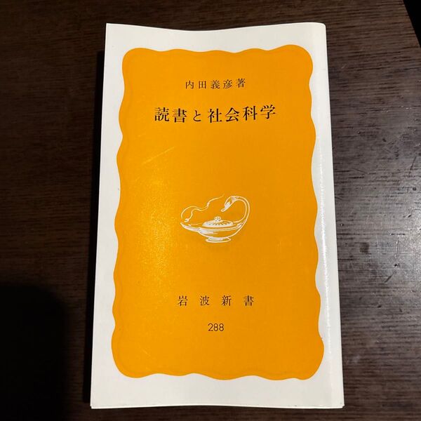 読書と社会科学 (岩波新書 黄版 288) 内田義彦/著