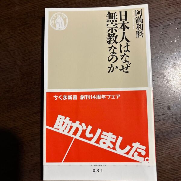 日本人はなぜ無宗教なのか (ちくま新書 085) 阿満利麿/著