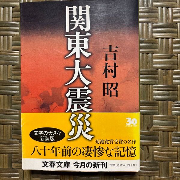 関東大震災 新装版 (文春文庫) 吉村昭/著