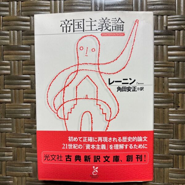帝国主義論 (光文社古典新訳文庫 KCレ1-1) レーニン/著 角田安正/訳