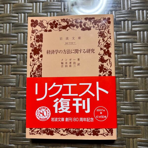 経済学の方法に関する研究 (岩波文庫) メンガー/著 福井孝治/訳 吉田昇三/訳