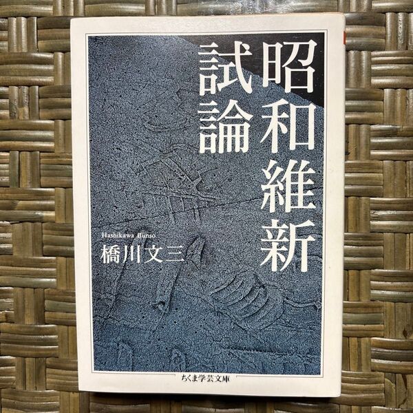 昭和維新試論 (ちくま学芸文庫 ハ24-1) 橋川文三/著