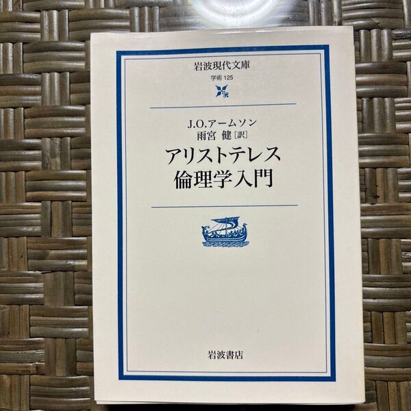 アリストテレス倫理学入門 (岩波現代文庫 学術 125) J.O.アームソン/〔著〕 雨宮健/訳
