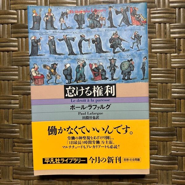 怠ける権利 (平凡社ライブラリー 647) ポール・ラファルグ/著 田淵晋也/訳