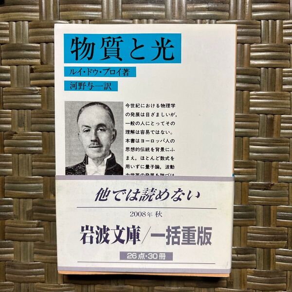 物質と光 (岩波文庫) ブロイ/著 河野与一/訳