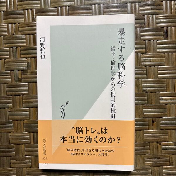 暴走する脳科学 哲学・倫理学からの批判的検討 (光文社新書 377) 河野哲也/著