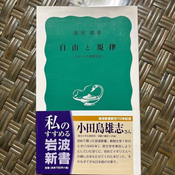 自由と規律 イギリスの学校生活 (岩波新書 青版) (改版) 池田潔/著